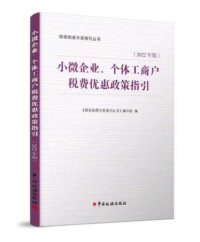 01小微企业、个体工商户税费优惠政策指引（2022年版）