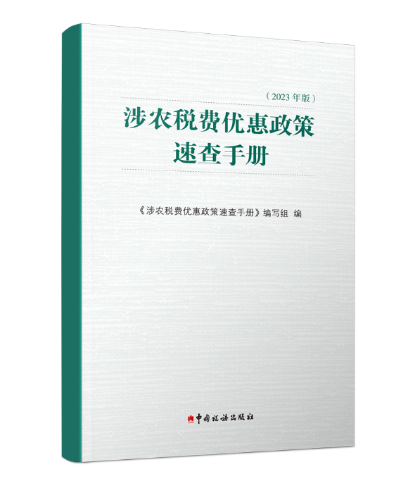 2023-涉农税费优惠政策速查手册