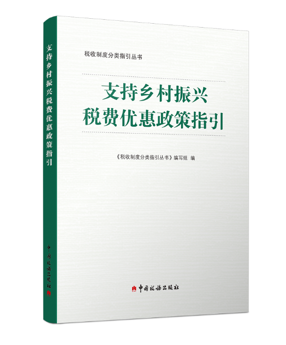 支持乡村振兴税费优惠政策指引